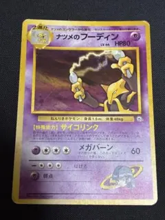旧裏】ナツメのフーディン ポケモンジム第3弾 ヤマブキシティジム