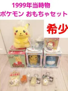1999年当時物　ポケモン　おもちゃセット