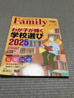 プレジデントFamily 2025秋号 わが子が輝く学校選び