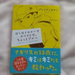 ぼくはイエローでホワイトで、ちょっとブルー
