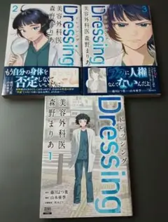 Dressing 美容外科医森野まりあ 1巻〜3巻