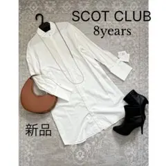 8years スコットクラブ系列　シャツワンピ　シャツ　ワンピース