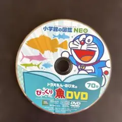 ドラえもん・のび太のびっくり魚DVD - メルカリ