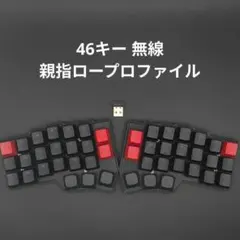 【完成品】46キー自作キーボード 無線化 完成品　ロープロファイル 完成品】46キー自作キーボード 無線化 ロープロファイル - メルカリ