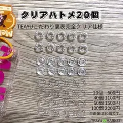 【クリアハトメ】☘️20個