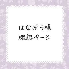 はなぼう様確認ページ
