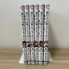 君だけは死んでもごめん 全巻 1巻 ～ 6巻 セット