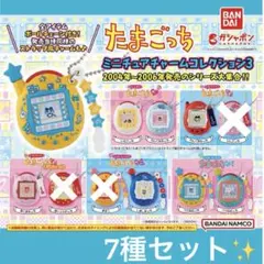 たまごっち　ミニチュアチャームコレクション3　ガチャガチャ　セット　まめっち