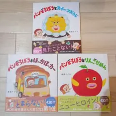 パンどろぼう 3冊セット 絵本 ほっかほっカー　りんごかめん スイーツおうじ