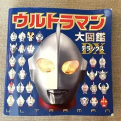 ウルトラマン大図鑑デラックス　円谷プロダクション