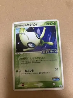 ポケパークのセレビィ