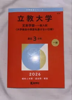立教大学 赤本 一般入試対策 2026