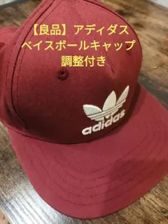 【良品】adidas バーガンディ色　キャップ