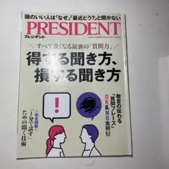 プレジデント 得する聞き方、損する聞き方