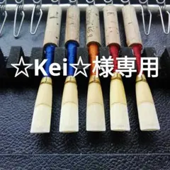 ☆Kei☆様専用　試奏して選べる　オーボエ　リード