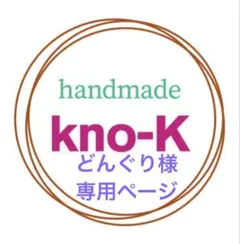 どんぐり様専用ページ