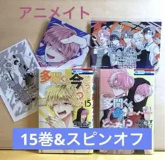 多聞くん今どっち !?　15巻　オフ ステージ !　アニメイト　特典　スピンオフ