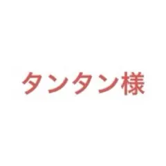 タンタン様 リクエスト 3点 まとめ商品