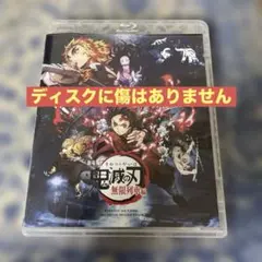 【最終値下げ】劇場版 鬼滅の刃 無限列車編 ブルーレイ
