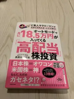 オートモードで月に18.5万円が入ってくる「高配当」株投資 ど素人サラリーマン…