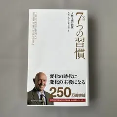 完訳 7つの習慣