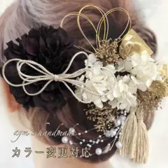 ブラック＆ホワイトゴールド〜和装花髪飾り〜結婚式　成人式　卒業式　振袖　着物水引