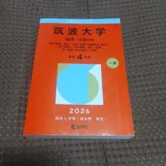 2026年最新】筑波大学赤本の人気アイテム - メルカリ