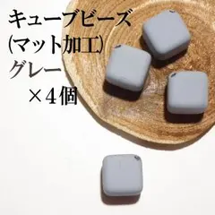 ビーズ キューブ ハンドメイドパーツ マット ヴィンテージ 資材 グレー