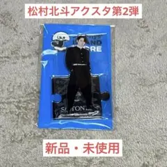 松村北斗 アクスタ 第2弾 新品未開封