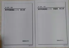 2026年最新】鉄緑会 数学発展講座 高1の人気アイテム - メルカリ