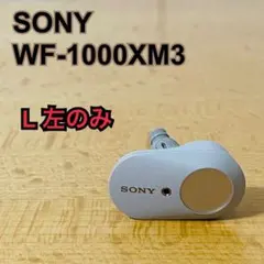 ソニー SONY WF-1000XM3 左のみ L 左耳 片耳 ジャンク