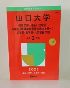 2026年最新】山口大学 赤本2025の人気アイテム - メルカリ