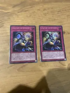 ジョーカーズ・ワイルド　スーパー　2枚