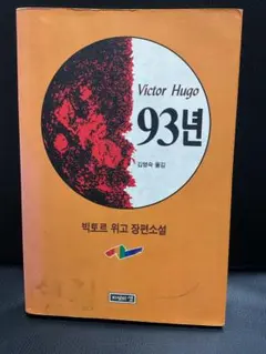 『93年』ヴィクトル・ユーゴ著 韓国語版
