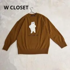 W CLOSET ニット　セーター　クマ刺繍 ブラウン