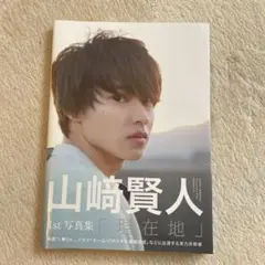 2026年最新】山崎賢人 写真集の人気アイテム - メルカリ