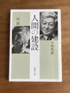 人間の建設 小林秀雄 岡潔