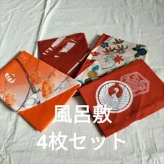 昭和レトロな風呂敷 4枚セットです。