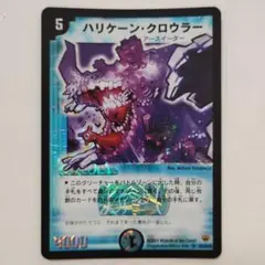 2026年最新】デュエマ ハリケーン・クロウラーの人気アイテム - メルカリ