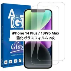 ⭐iPhone 14 Plus / 13Pro Max 強化ガラスフィルム 2枚