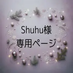Shuhu様　専用ページ