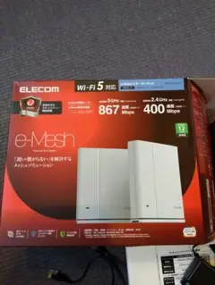 Wi-Fiルーター　ELECOM　e-Mesh　ルーター&中継機セット　ほぼ新品