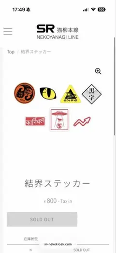結界ステッカー 猫柳本線 6種セット
