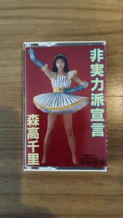 森高千里 非実力派宣言 ライブ レーザーディスク - メルカリ