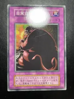 遊戯王　自業自得　初期　ブースター　10310