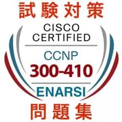 【2025/12 更新!!】Cisco 300-410 ENARSI 試験問題集