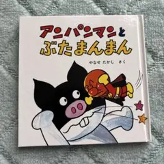 2026年最新】アンパンマンミニブックスの人気アイテム - メルカリ