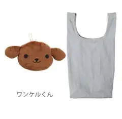 ファンケル ワンケルくんカバー付きエコバックのサムネイル