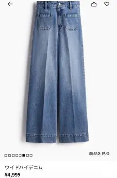 H&M ワイドハイデニム