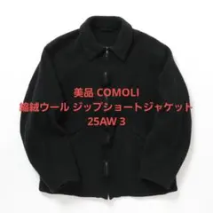 新品 25aw COMOLI 縮絨ウールジップショートジャケット 1 COMOLI (コモリ) KHAKI縮絨ウール ジップショートジャケット
